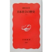 日本社会の歴史〈上〉(岩波新書) [新書]