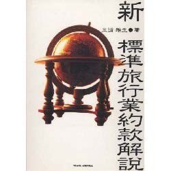 新・標準旅行業約款解説 [単行本]