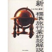 新・標準旅行業約款解説 [単行本]