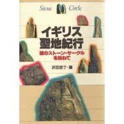 イギリス聖地紀行―謎のストーン・サークルを訪ねて [単行本]