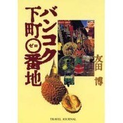バンコク下町0(ゼロ)番地 [単行本]
