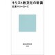 キリスト教文化の常識(講談社現代新書) [新書]