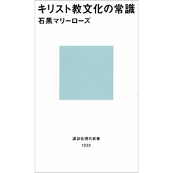 キリスト教文化の常識(講談社現代新書) [新書]