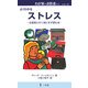 ストレス―お医者に行く前にまず読む本(わが家のお医者さんシリーズ) [新書]