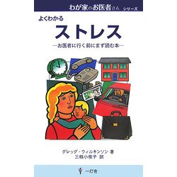 ストレス―お医者に行く前にまず読む本(わが家のお医者さんシリーズ) [新書]