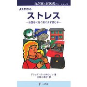 ストレス―お医者に行く前にまず読む本(わが家のお医者さんシリーズ) [新書]