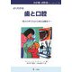 よくわかる歯と口腔―毎日の手入れから再生治療まで(わが家のお医者さんシリーズ〈14〉) [単行本]
