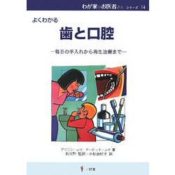 よくわかる歯と口腔―毎日の手入れから再生治療まで(わが家のお医者さんシリーズ〈14〉) [単行本]