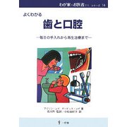 よくわかる歯と口腔―毎日の手入れから再生治療まで(わが家のお医者さんシリーズ〈14〉) [単行本]