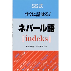 福袋 売れ残り - ヨドバシ.com SS式すぐに話せる! 通販 [新書] ネパール語 語学+参考書