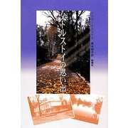 父トルストイの思い出(ロシア作家案内シリーズ〈9〉) [単行本]