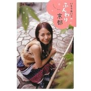 いとうあいこのふんわり京都 [単行本]