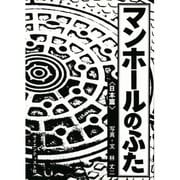 写真集 マンホールのふた―日本篇 [単行本]