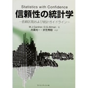 信頼性の統計学－信頼区間および統計ガイドライン [単行本]