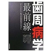 歯周病学最前線－オーラルケアが守る長寿社会のQOL [単行本]