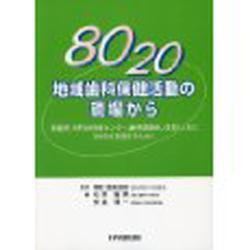 地域歯科保健活動の現場から [単行本]