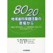 地域歯科保健活動の現場から [単行本]