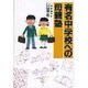 有名中学校への母親塾 [単行本]