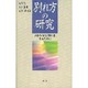 別れ方の研究―さわやかな別れをするために [新書]