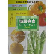 糖尿病食あ・ら・かると [単行本]
