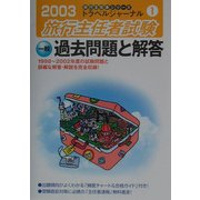 旅行主任者試験 一般 過去問題と解答〈2003〉(トラベルジャーナル旅行主任者シリーズ〈1〉) [単行本]