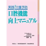 実践!介護予防 口腔機能向上マニュアル [単行本]