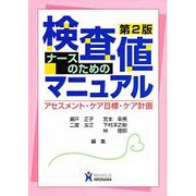 ナースのための検査値マニュアル [単行本]