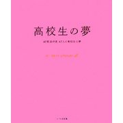 高校生の夢―47都道府県47人の高校生の夢 [単行本]
