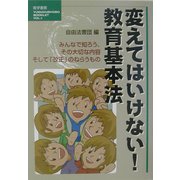 変えてはいけない!教育基本法―みんなで知ろう、その大切な内容そして「改正」のねらうもの(YUIGAKUSHOBO BOOKLET〈VOL.1〉) [単行本]