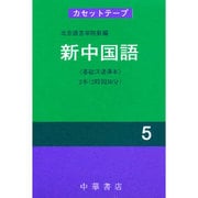 新中国語 5－カセットテープ