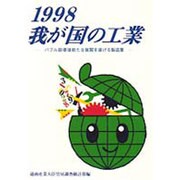 我が国の工業〈1998〉―バブル崩壊後新たな展開を遂げる製造業 [単行本]