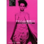 ファッション販売―ファッション販売能力検定試験3級準拠〈1〉 改訂版 [単行本]