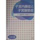 子宮内膜症と子宮腺筋症―その謎解明の軌跡をたどる 改訂版 [単行本]