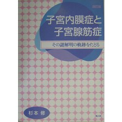 子宮内膜症と子宮腺筋症―その謎解明の軌跡をたどる 改訂版 [単行本]