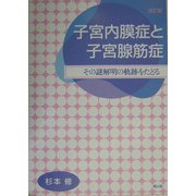子宮内膜症と子宮腺筋症―その謎解明の軌跡をたどる 改訂版 [単行本]