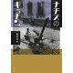 ナチスのキッチン―「食べること」の環境史 [単行本]