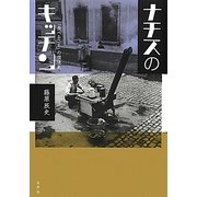 ナチスのキッチン―「食べること」の環境史 [単行本]