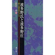 波多野氏と波多野庄―興亡の歴史をたどる [新書]