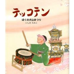 テッコテン－ぼくの犬山まつり（えほん・こどものまつり） [絵本]