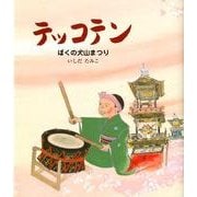 テッコテン－ぼくの犬山まつり（えほん・こどものまつり） [絵本]