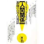 カウンセリングを生かした人間関係－教師の自学自習法 [単行本]