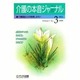 介護の本音ジャ-ナル 3 [全集叢書]