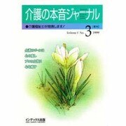 介護の本音ジャ-ナル 3 [全集叢書]