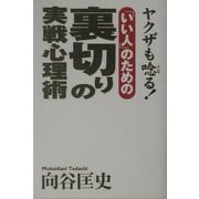 ヤクザも唸る!「いい人」のための裏切りの実戦心理術 [単行本]