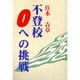 不登校0への挑戦 [単行本]