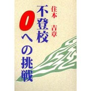 不登校0への挑戦 [単行本]