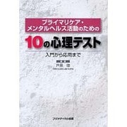 プライマリケア・メンタルヘルス活動のための10の心理テスト－入門から応用まで [単行本]