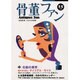 骨董ファン Vol.15－全国骨董・のみの市情報 [単行本]