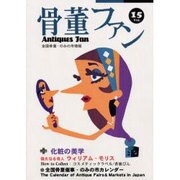 骨董ファン Vol.15－全国骨董・のみの市情報 [単行本]
