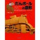 だんボールの造形(つくるシリーズ〈1〉) [単行本]